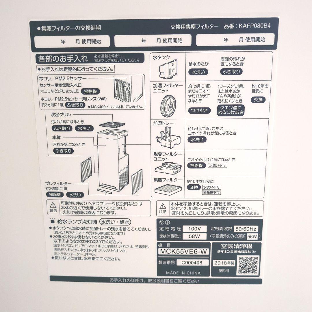 ダイキン加湿空気清浄機 MCK55VE6-W リモコン付き