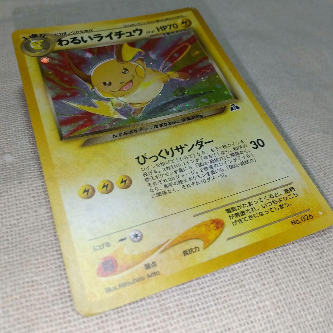 ポケモンカード 旧裏 わるいライチュウ