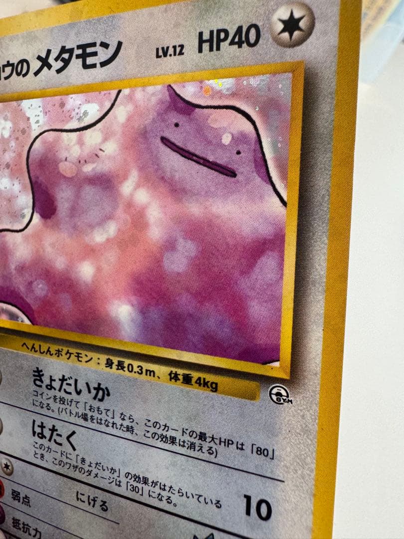 旧裏　キョウのメタモン ★ ジム拡張第2弾 闇からの挑戦
