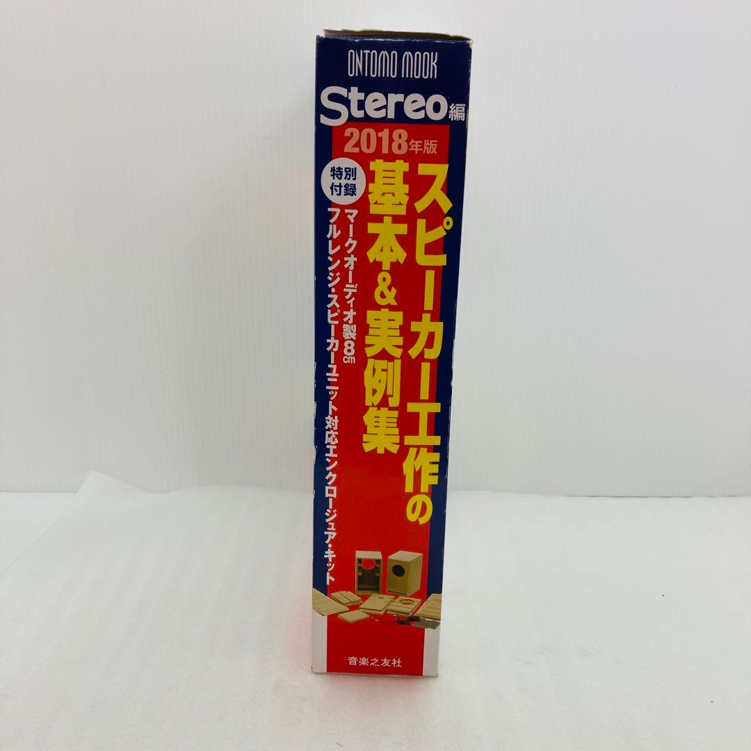 未開封　スピーカー工作の基本＆実例集 2018　特別付録　音楽之友社