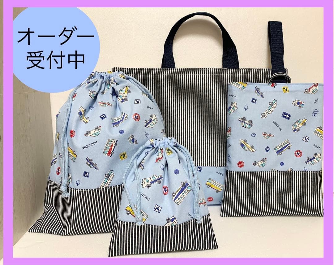 入園入学準備品オーダー受付ページ　防災頭巾カバー、￼ナップザック、お弁当袋等
