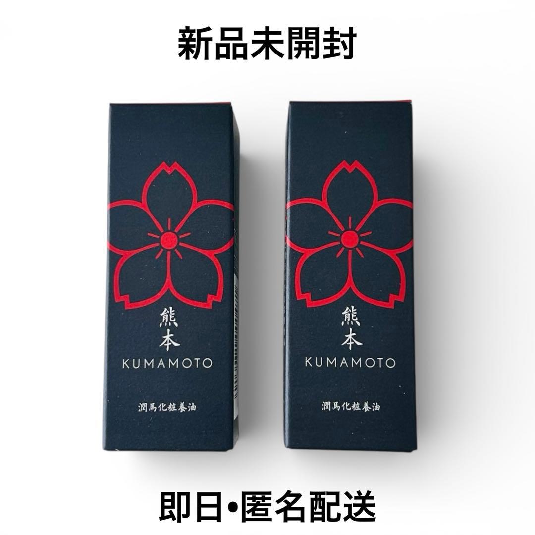 マイケア 熊本 KUMAMOTO 潤馬化粧養油《美容オイル》20mL 2本