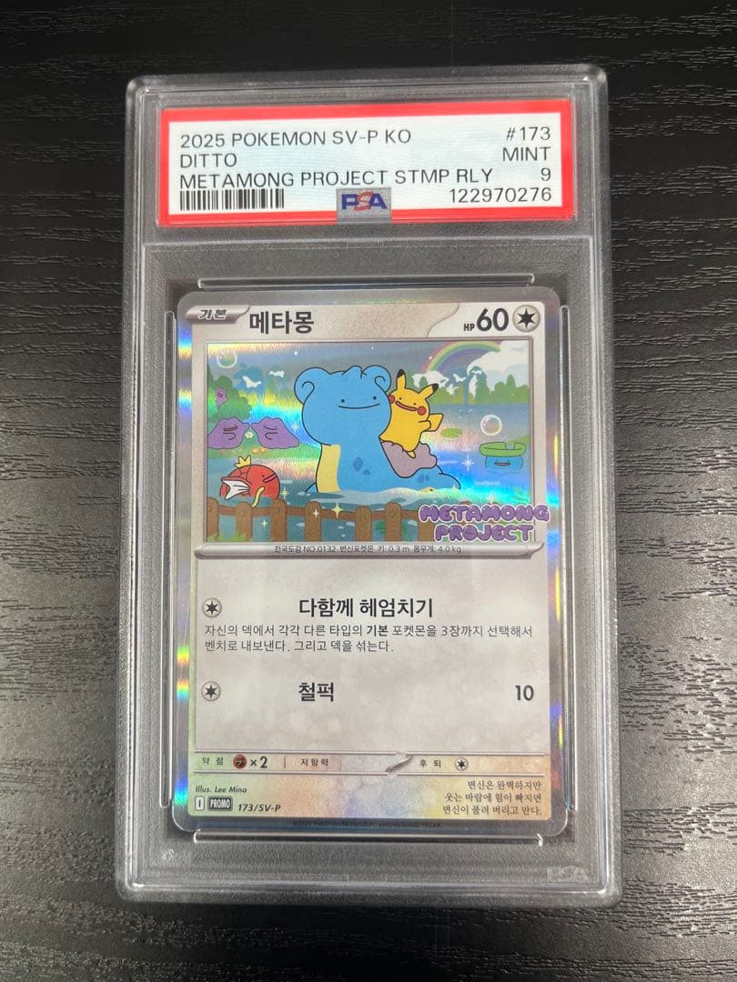 PSA9 韓国限定メタモン ポケモンカード PROMO
