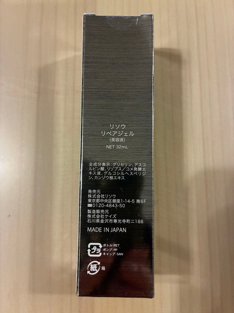 【新品未開封】リソウ☆ リペアジェル 32ml　使用期限2026.11 60日分
